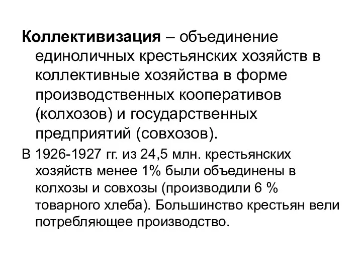 Коллективизация – объединение единоличных крестьянских хозяйств в коллективные хозяйства в форме