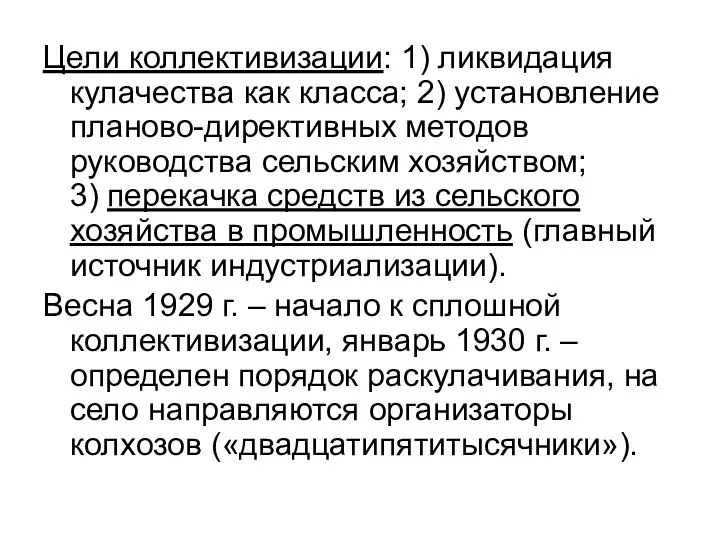 Цели коллективизации: 1) ликвидация кулачества как класса; 2) установление планово-директивных методов