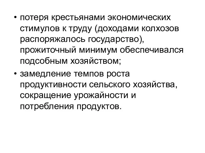 потеря крестьянами экономических стимулов к труду (доходами колхозов распоряжалось государство), прожиточный