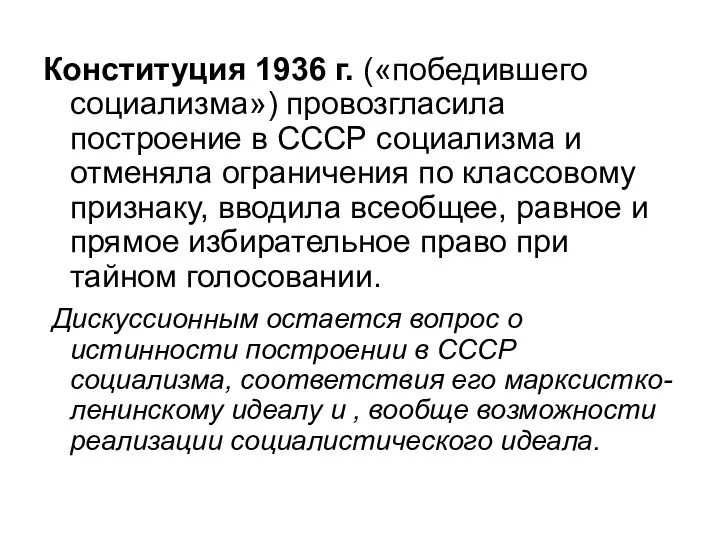 Конституция 1936 г. («победившего социализма») провозгласила построение в СССР социализма и
