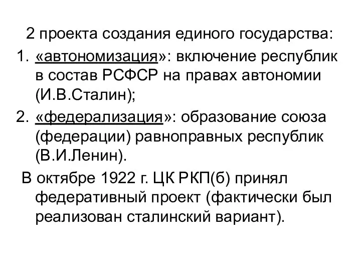 2 проекта создания единого государства: «автономизация»: включение республик в состав РСФСР