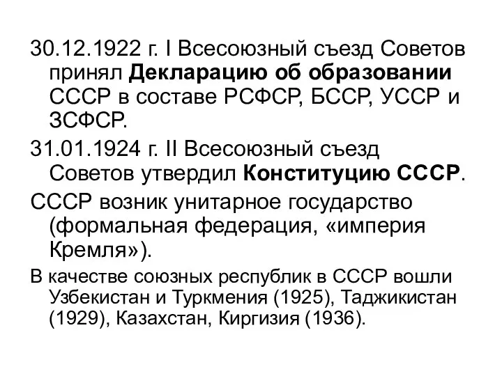 30.12.1922 г. I Всесоюзный съезд Советов принял Декларацию об образовании СССР