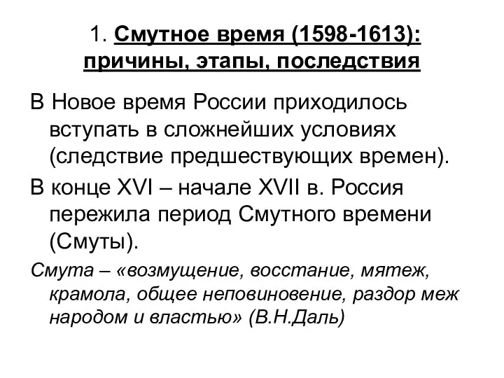 1. Смутное время (1598-1613): причины, этапы, последствия В Новое время России