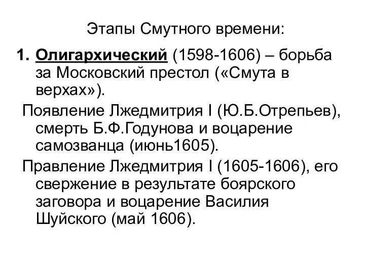 Этапы Смутного времени: Олигархический (1598-1606) – борьба за Московский престол («Смута