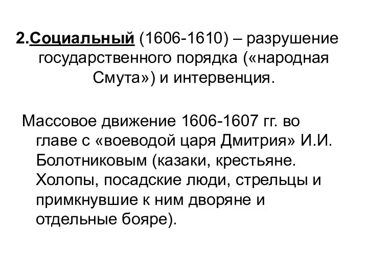 Социальный (1606-1610) – разрушение государственного порядка («народная Смута») и интервенция. Массовое