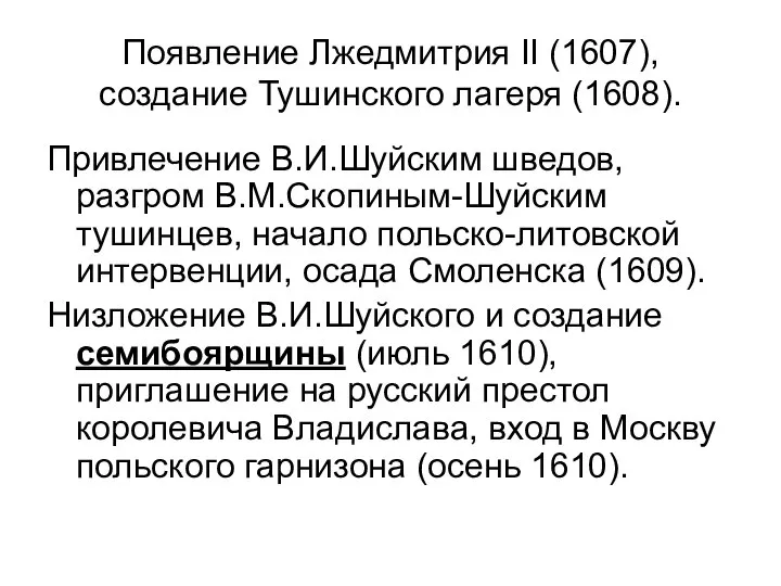 Появление Лжедмитрия II (1607), создание Тушинского лагеря (1608). Привлечение В.И.Шуйским шведов,