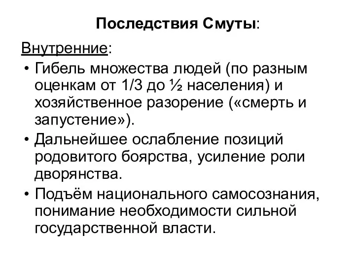 Последствия Смуты: Внутренние: Гибель множества людей (по разным оценкам от 1/3