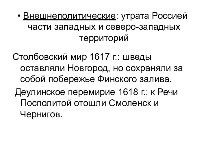 Внешнеполитические: утрата Россией части западных и северо-западных территорий Столбовский мир 1617