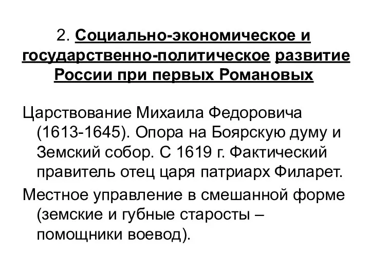 2. Социально-экономическое и государственно-политическое развитие России при первых Романовых Царствование Михаила