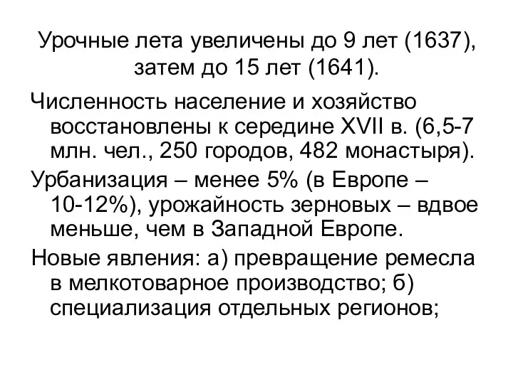 Урочные лета увеличены до 9 лет (1637), затем до 15 лет