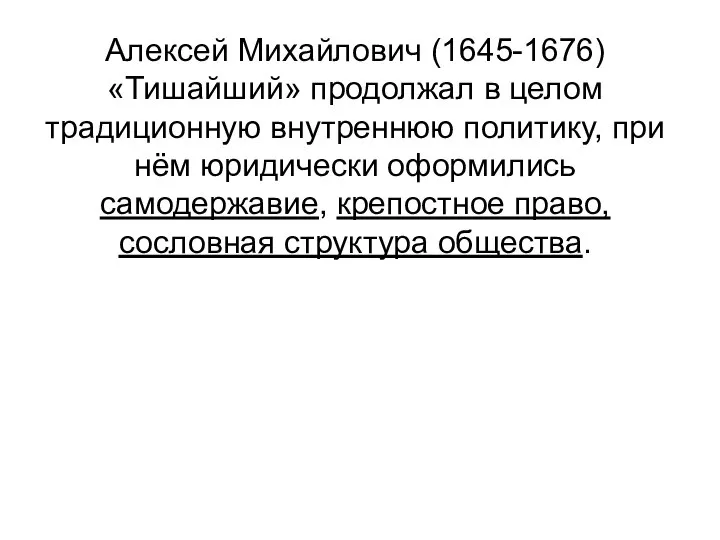 Алексей Михайлович (1645-1676) «Тишайший» продолжал в целом традиционную внутреннюю политику, при