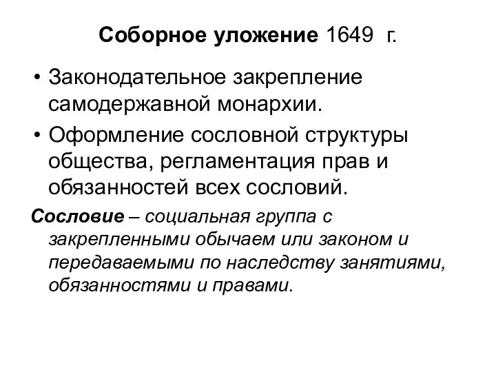 Соборное уложение 1649 г. Законодательное закрепление самодержавной монархии. Оформление сословной структуры