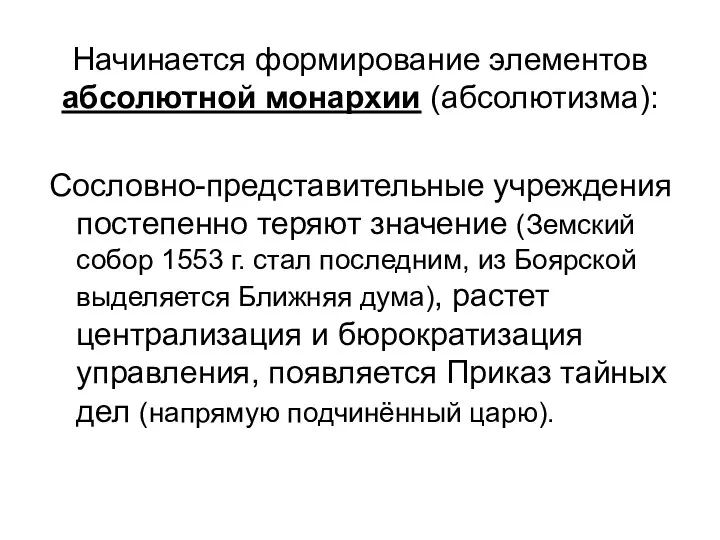 Начинается формирование элементов абсолютной монархии (абсолютизма): Сословно-представительные учреждения постепенно теряют значение