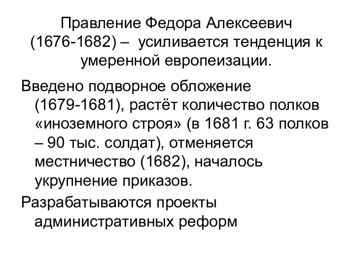 Правление Федора Алексеевич (1676-1682) – усиливается тенденция к умеренной европеизации. Введено