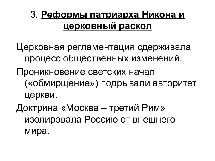 3. Реформы патриарха Никона и церковный раскол Церковная регламентация сдерживала процесс