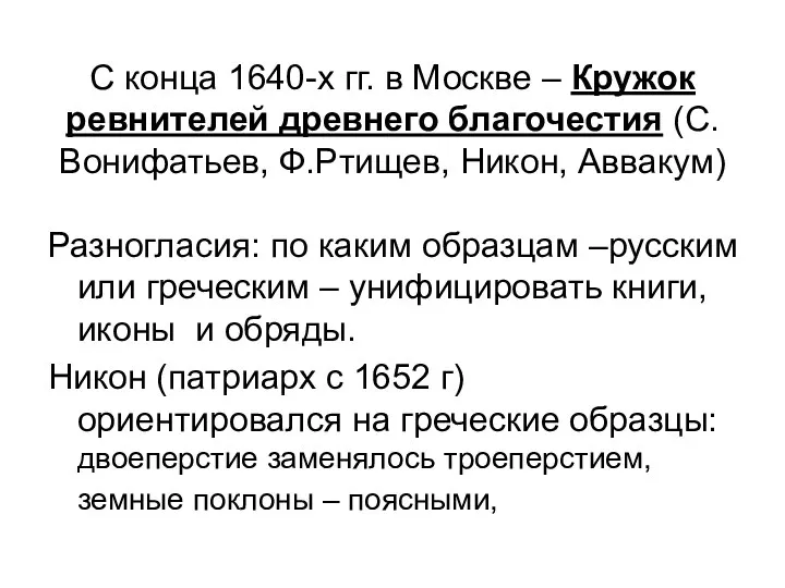 С конца 1640-х гг. в Москве – Кружок ревнителей древнего благочестия