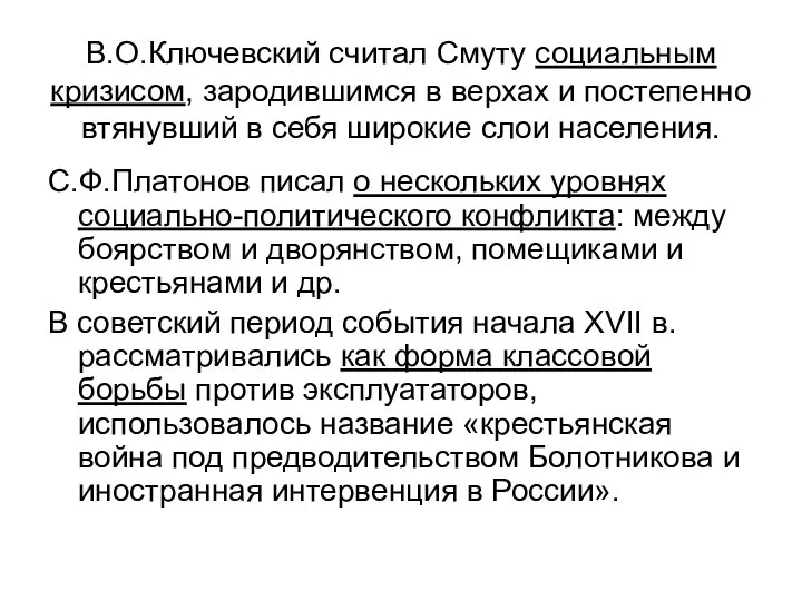 В.О.Ключевский считал Смуту социальным кризисом, зародившимся в верхах и постепенно втянувший