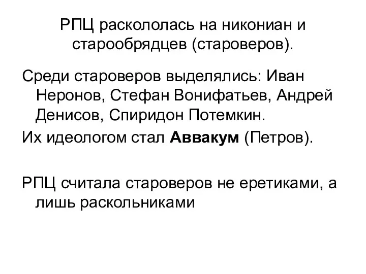 РПЦ раскололась на никониан и старообрядцев (староверов). Среди староверов выделялись: Иван