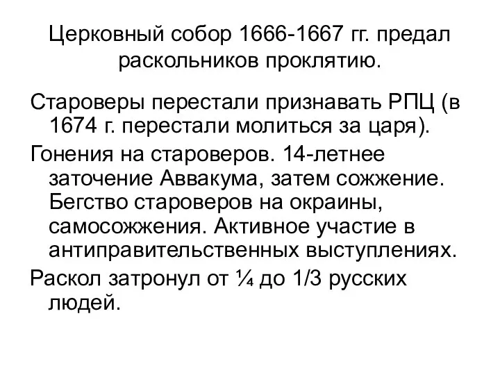 Церковный собор 1666-1667 гг. предал раскольников проклятию. Староверы перестали признавать РПЦ