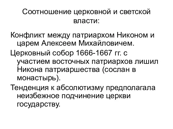 Соотношение церковной и светской власти: Конфликт между патриархом Никоном и царем