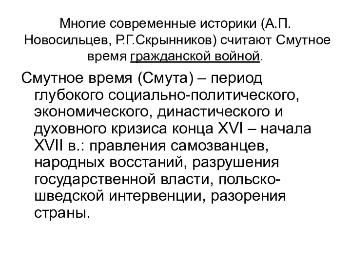 Многие современные историки (А.П.Новосильцев, Р.Г.Скрынников) считают Смутное время гражданской войной. Смутное