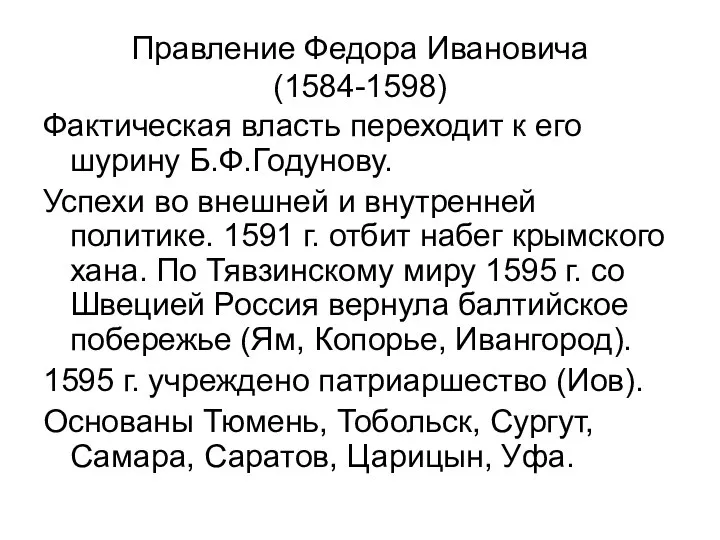 Правление Федора Ивановича (1584-1598) Фактическая власть переходит к его шурину Б.Ф.Годунову.