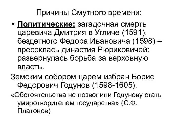 Причины Смутного времени: Политические: загадочная смерть царевича Дмитрия в Угличе (1591),