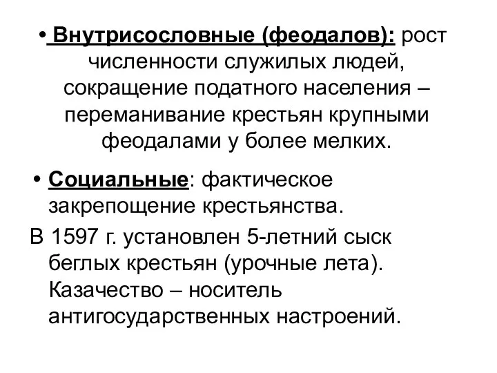 Внутрисословные (феодалов): рост численности служилых людей, сокращение податного населения – переманивание