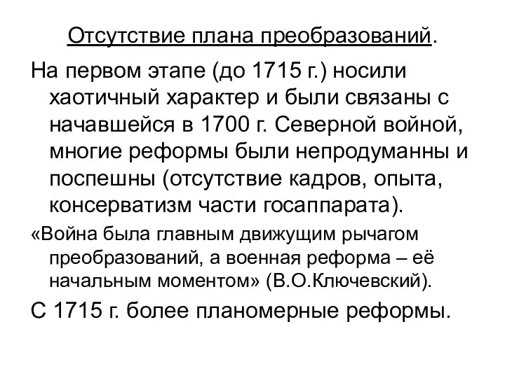 Отсутствие плана преобразований. На первом этапе (до 1715 г.) носили хаотичный