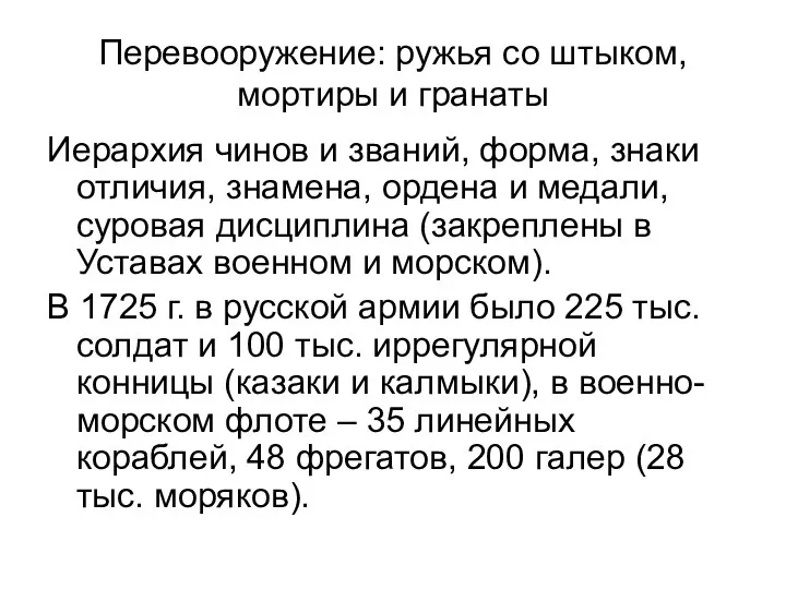 Перевооружение: ружья со штыком, мортиры и гранаты Иерархия чинов и званий,