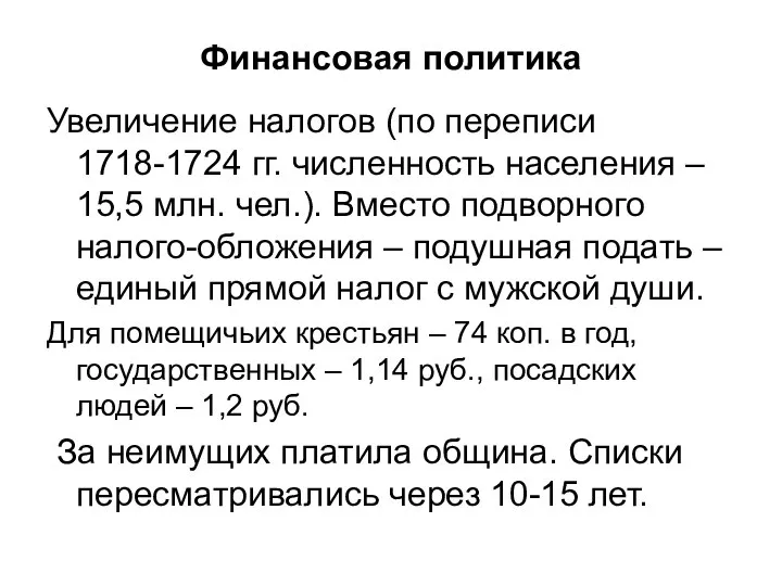 Финансовая политика Увеличение налогов (по переписи 1718-1724 гг. численность населения –