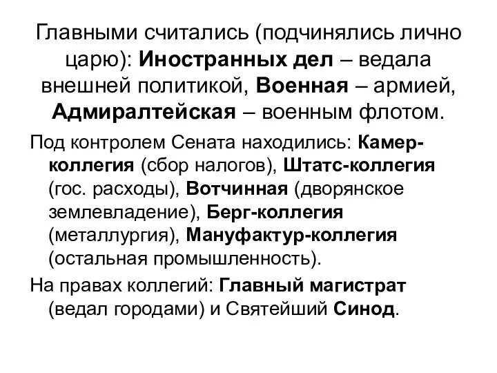 Главными считались (подчинялись лично царю): Иностранных дел – ведала внешней политикой,