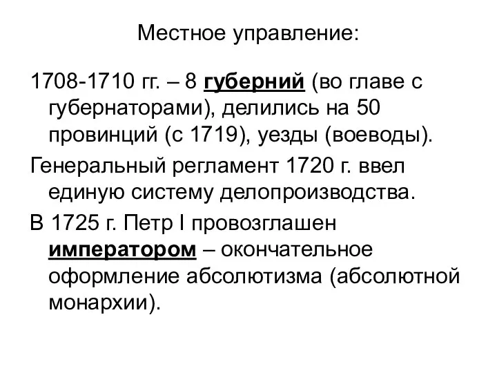 Местное управление: 1708-1710 гг. – 8 губерний (во главе с губернаторами),