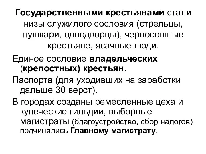 Государственными крестьянами стали низы служилого сословия (стрельцы, пушкари, однодворцы), черносошные крестьяне,