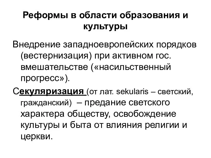 Реформы в области образования и культуры Внедрение западноевропейских порядков (вестернизация) при