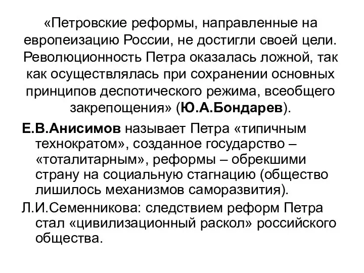 «Петровские реформы, направленные на европеизацию России, не достигли своей цели. Революционность