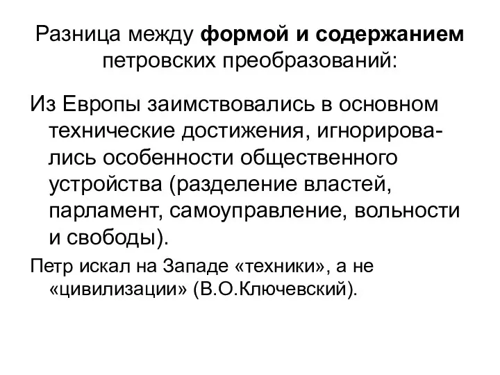 Разница между формой и содержанием петровских преобразований: Из Европы заимствовались в