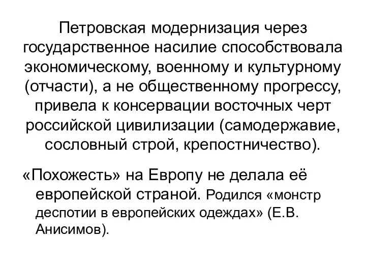 Петровская модернизация через государственное насилие способствовала экономическому, военному и культурному (отчасти),