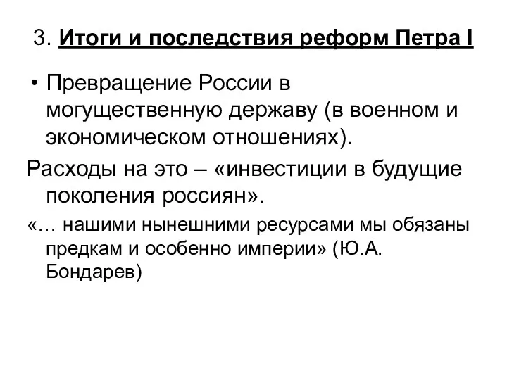 3. Итоги и последствия реформ Петра I Превращение России в могущественную