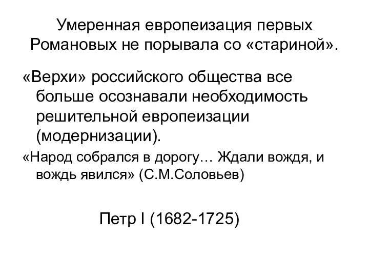 Умеренная европеизация первых Романовых не порывала со «стариной». «Верхи» российского общества