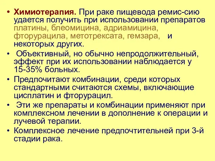 Химиотерапия. При раке пищевода ремис-сию удается получить при использовании препаратов платины,