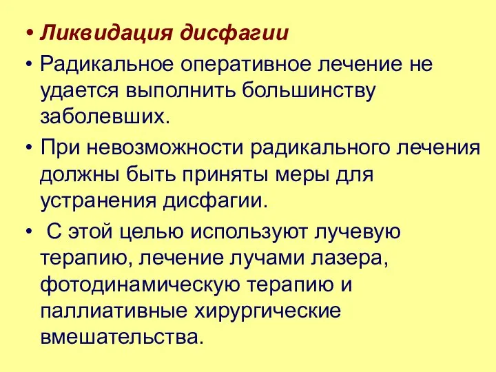 Ликвидация дисфагии Радикальное оперативное лечение не удается выполнить большинству заболевших. При