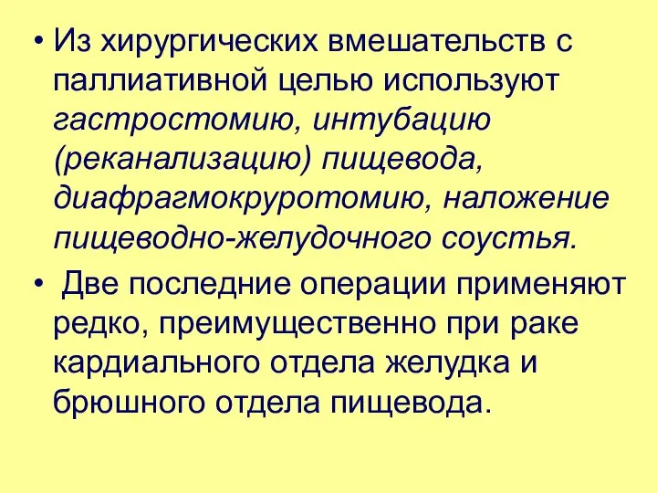 Из хирургических вмешательств с паллиативной целью используют гастростомию, интубацию (реканализацию) пищевода,