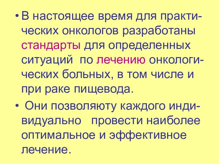 В настоящее время для практи-ческих онкологов разработаны стандарты для определенных ситуаций