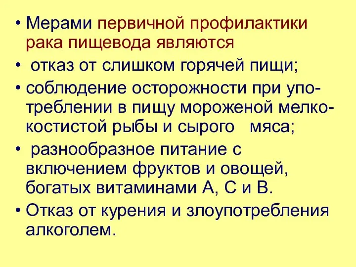 Мерами первичной профилактики рака пищевода являются отказ от слишком горячей пищи;