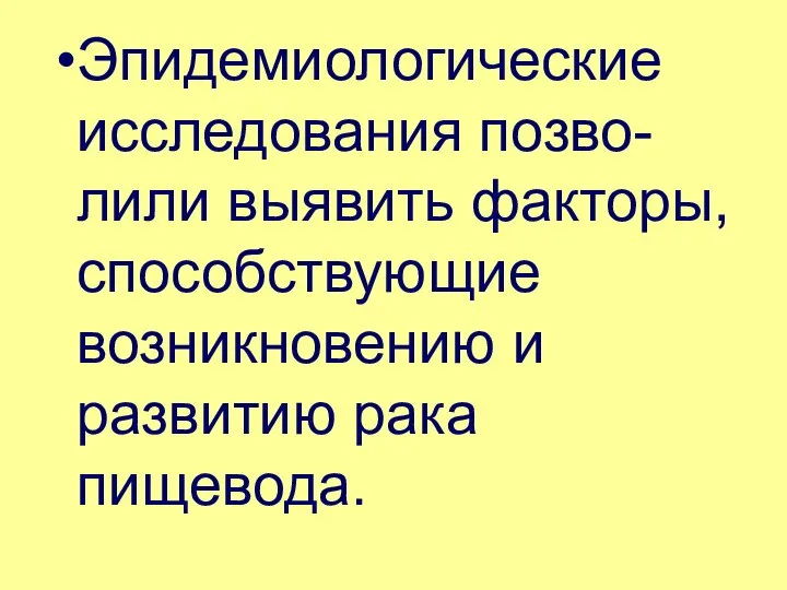 Эпидемиологические исследования позво-лили выявить факторы, способствующие возникновению и развитию рака пищевода.