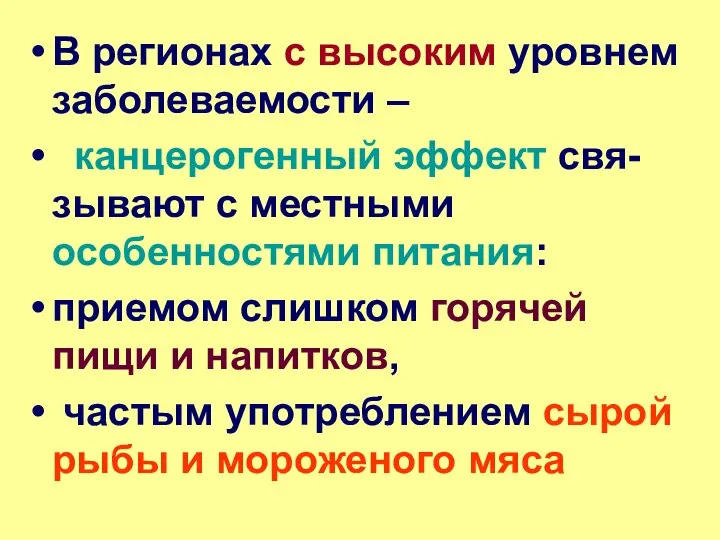 В регионах с высоким уровнем заболеваемости – канцерогенный эффект свя-зывают с