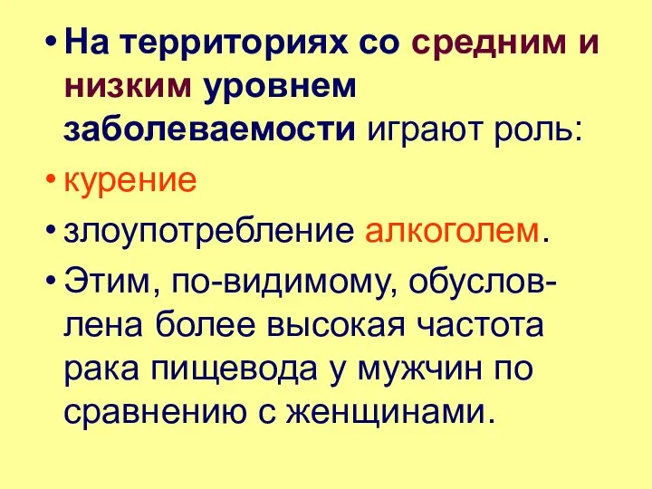 На территориях со средним и низким уровнем заболеваемости играют роль: курение