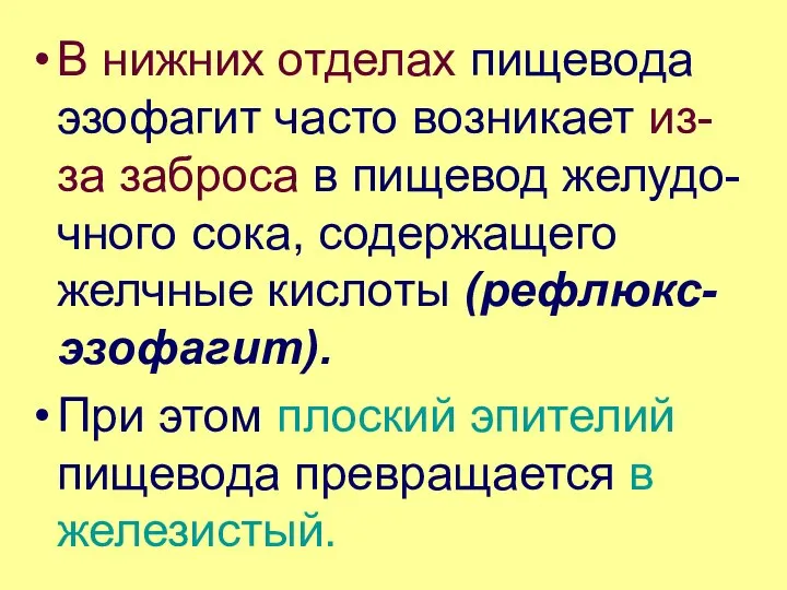 В нижних отделах пищевода эзофагит часто возникает из-за заброса в пищевод