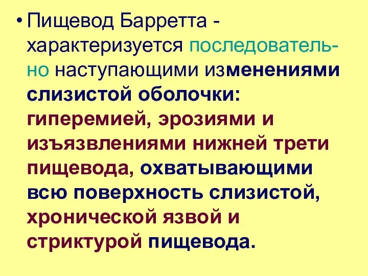 Пищевод Барретта - характеризуется последователь-но наступающими изменениями слизистой оболочки: гиперемией, эрозиями